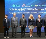 'CDMA 상용화' IEEE Milestone 등재 기념행사