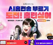 [에듀플러스]아이스크림 홈런, AI 홈런송 부르기 '도전! 홈런싱어' 개최