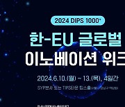 에스와이피, 초격차 스타트업 대상 '2024 한-EU 글로벌 이노베이션 위크' 개최