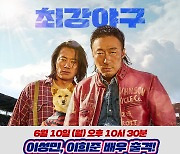 '최강야구' 찐팬 이성민·이희준, 경기장 열기 고조시킨다(핸섬가이즈)