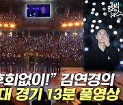 [엠빅뉴스] [엠빅직캠] 김연경의 뜨거운 눈물..마지막 국대 경기 13분 풀영상