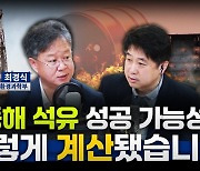 [손에잡히는경제] 최경식 "동해 가스전? 가이아나보다 유망성 낮아.. 탐사 자원량도 40% 수준"