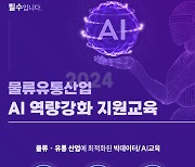 한국생산성본부, 물류유통산업 AI역량강화 지원교육 실시