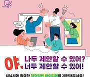 “톡톡튀는 정책 아이디어 받아요”…성남시, 시민 정책 제안제도 ‘야, 너두(DO)’ 운영