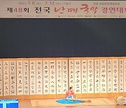 영동군 ‘전국 난계국악경연대회’ 참가자 모집