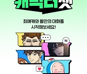 네이버웹툰, 웹툰 캐릭터와 대화하는 '캐릭터챗' 출시…"네이버 AI 활용"