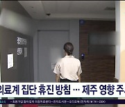 의료계 집단 휴진 방침...제주 영향  주시