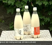 주민들이 만든 생막걸리 ‘만덕7’으로 마을에 활기를