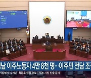 “경남 이주노동자 4만 8천 명…이주민 전담 조직 필요”