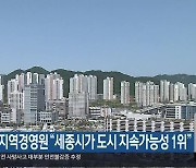 한국지역경영원 “세종시가 도시 지속가능성 1위”