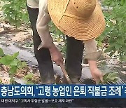 충남도의회, ‘고령 농업인 은퇴 직불금 조례’ 추진