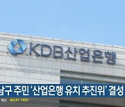 부산 남구 주민 ‘산업은행 유치 추진위’ 결성