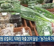 창원 로컬푸드 직매장 매출 20억 달성…“농가소득 기여”