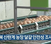 충북 산란계 농장 달걀 안전성 조사