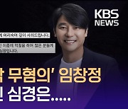 ‘주가조작 무혐의’ 임창정, 직접 밝힌 심경은… [이런뉴스]