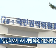 “김건희 여사 고가 가방 의혹, 위반사항 없어”