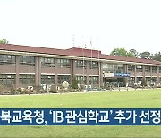 전북교육청, ‘IB 관심학교’ 추가 선정