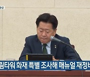 [주요 단신] “드림타워 화재 특별 조사해 매뉴얼 재정비해야” 외