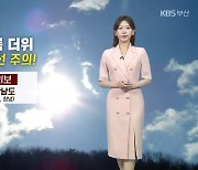 [날씨] 부산 본격 여름 더위…내일 강한 자외선 주의!