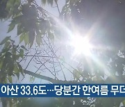 아산 33.6도…대전·세종·충남 당분간 한여름 무더위