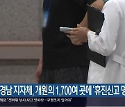 경남 지자체, 개원의 1,700여 곳에 ‘휴진신고 명령’