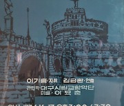 노래에 살고, 대구에 살고 ‘대구의 성악가들’展 ‘