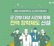 세종사이버대학교, 군 간부 대상 시간제 등록 전액 장학제도 신설