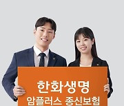 한화생명, 사망에 암보장 결합한 '암플러스 종신보험' 출시