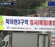 재개발 대어 '북아현3' 내홍…사업 지연 불가피