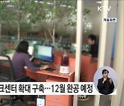 오송역 스마트워크센터 이용 수요 고려해 회의공간 확대 구축