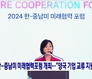 한-중남미 미래협력포럼 개최···"양국 기업 교류 지원"