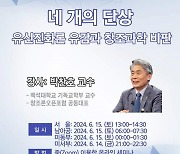 유신 진화론과 창조과학 어떻게 볼 것인가