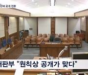 7개월 만 '강제 북송' 재판 공개…"원칙상 공개해야"