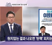 원치 않는 재판 결과 나오면 '탄핵' 외치는 사람들…분석은? [뉴스와이드]