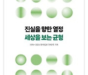 '창간 70년' 한국일보 '진실.열정.균형...70년의 기록' 발간