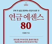 퇴직금.연금 더 받고 덜 떼이려면? '연금에센스 80'