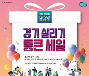 과천시 13~15일 '경기살리기 통큰세일' 행사...지역상권 활성화