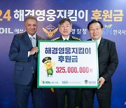 에쓰오일, 해경영웅지킴이 후원금 3억2500만원 전달