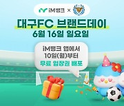 iM뱅크, '대구FC 브랜드데이' 16일 개최…앱에서 무료입장권 이벤트도