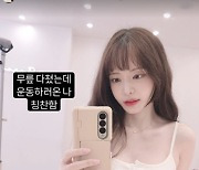 “무릎 다 까져 피 철철” 서유리, 이 와중에 운동하러온 나 “칭찬함”