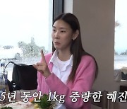 한혜진 "현역 모델 시절 52kg…25년 동안 딱 1kg 늘어"