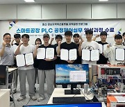 울산폴리텍대, 스마트공장 PLC 제어 실무 과정 수료식