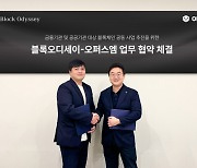 블록오디세이-오퍼스엠, 금융 및 공공 블록체인 공동사업 MOU