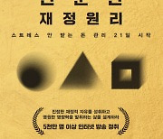 진인터랩 재정 관리 신간 ‘단순한 재정 원리’ 출간