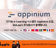 WeLearn, 세일즈포스 ‘myTrailhead’의 최적 대체솔루션 ‘Appinium’ 국내 공급