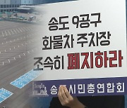 송도 '화물차 주차장' 주민 반발 확산…인천시 "항소한다"