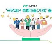 iM뱅크, 국유재산 특별대출(가계) 출시