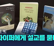 새로 나온 책 / '존 파이퍼에게 설교를 묻다' 외