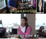 한혜진 “현역 때 52kg→25년 동안 1kg 쪄.. 안 먹는데 찌면 눈물 나”(한혜진)