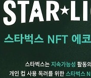 '스타벅스NFT'는 가상자산일까?…"시세차익·지불수단 목적일 때"